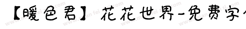 【暖色君】花花世界字体转换