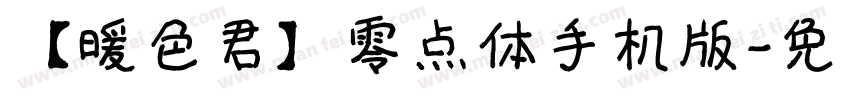 【暖色君】零点体手机版字体转换