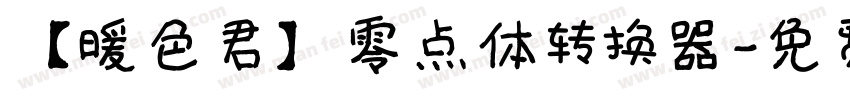 【暖色君】零点体转换器字体转换