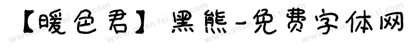 【暖色君】黑熊字体转换