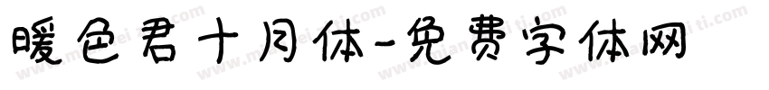 暖色君十月体字体转换