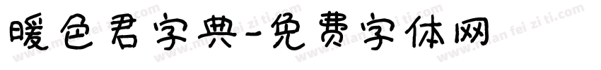 暖色君字典字体转换
