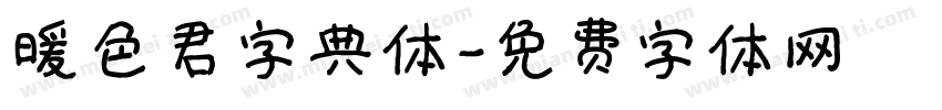 暖色君字典体字体转换