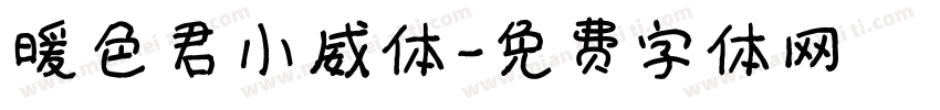暖色君小威体字体转换
