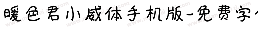 暖色君小威体手机版字体转换
