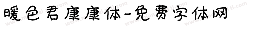 暖色君康康体字体转换