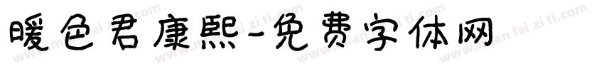 暖色君康熙字体转换