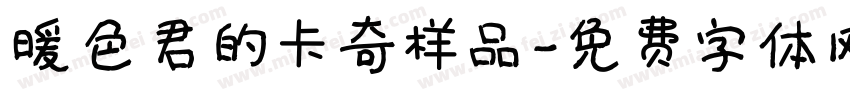 暖色君的卡奇样品字体转换