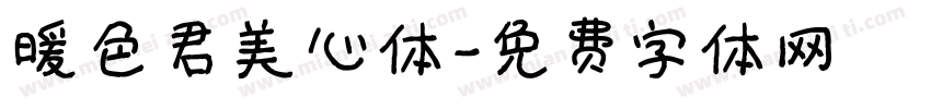 暖色君美心体字体转换