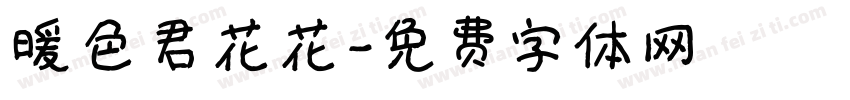 暖色君花花字体转换