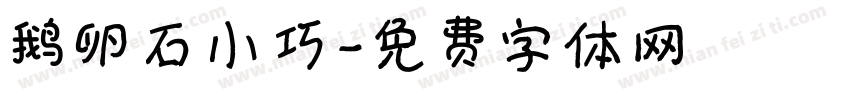 鹅卵石小巧字体转换