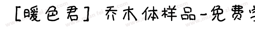 ［暖色君］乔木体样品字体转换