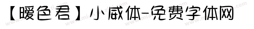 【暧色君】小威体字体转换