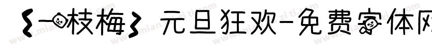 【一枝梅】元旦狂欢字体转换