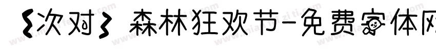 【次对】森林狂欢节字体转换