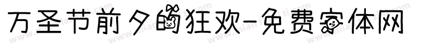 万圣节前夕的狂欢字体转换