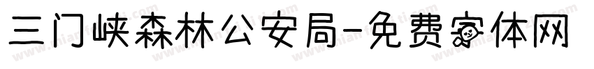 三门峡森林公安局字体转换