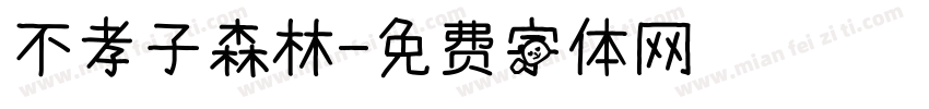 不孝子森林字体转换
