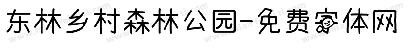 东林乡村森林公园字体转换