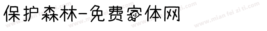 保护森林字体转换