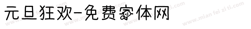 元旦狂欢字体转换