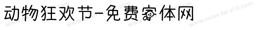 动物狂欢节字体转换
