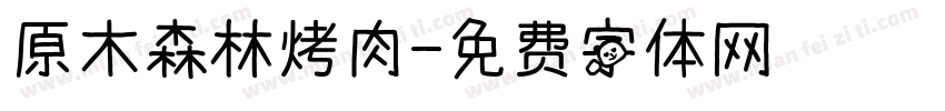 原木森林烤肉字体转换