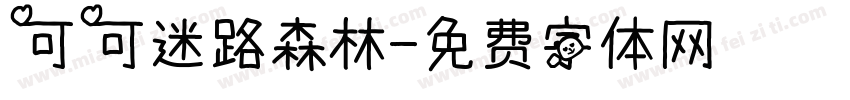 可可迷路森林字体转换