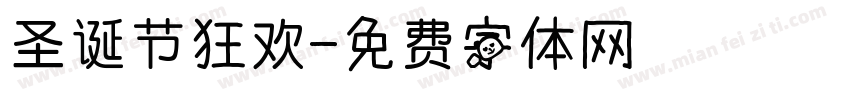 圣诞节狂欢字体转换