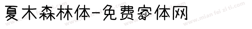 夏木森林体字体转换