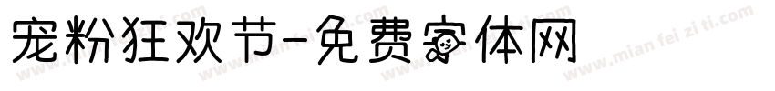 宠粉狂欢节字体转换