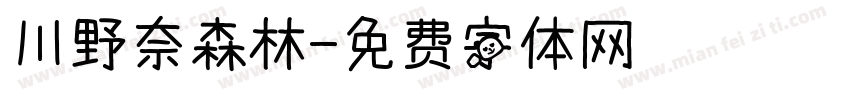 川野奈森林字体转换