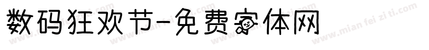 数码狂欢节字体转换