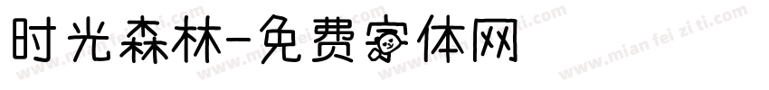 时光森林字体转换