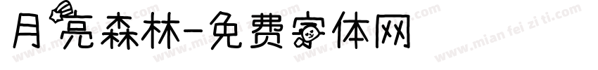 月亮森林字体转换