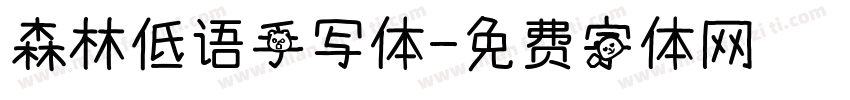 森林低语手写体字体转换