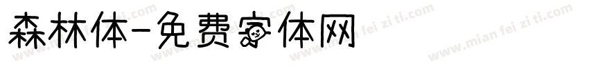 森林体字体转换