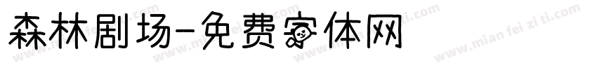 森林剧场字体转换