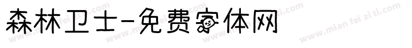 森林卫士字体转换