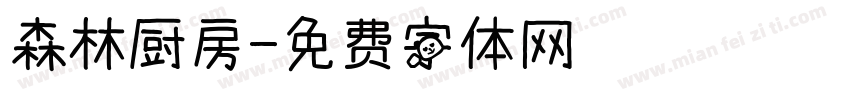 森林厨房字体转换