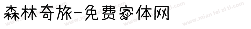 森林奇旅字体转换
