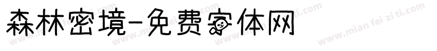 森林密境字体转换