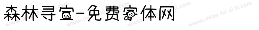 森林寻宝字体转换