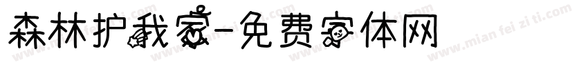 森林护我家字体转换