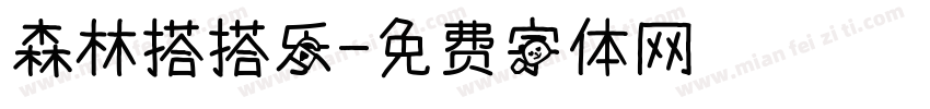森林搭搭乐字体转换