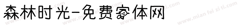 森林时光字体转换