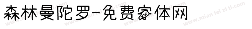 森林曼陀罗字体转换