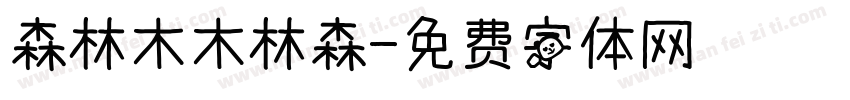 森林木木林森字体转换