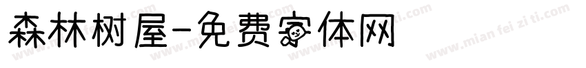森林树屋字体转换