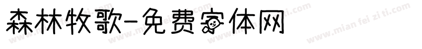 森林牧歌字体转换